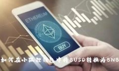 如何在小狐狸钱包中将B
