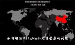 如何解决MetaMask无法登录的