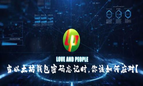 当以太坊钱包密码忘记时，你该如何应对？